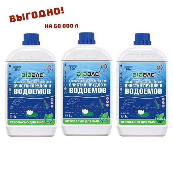 ♻️ BIOBAC для очистки прудов 3 л (60 м³)