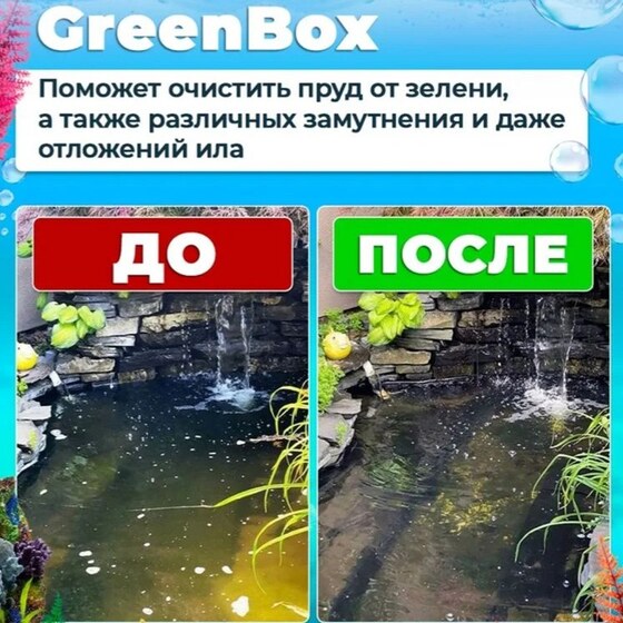 Green Box - Биопрепарат для очистки пруда - 5 л на 50 м³