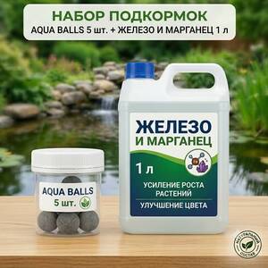 Aqua Balls 5 шт. + Железо и Марганец 1 л - Набор подкормок