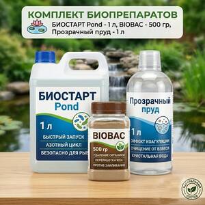 ♻️Комплект биопрепаратов: БИОСТАРТ Pond - 1 л, BIOBAC - 500 гр, Прозрачный пруд - 1 л