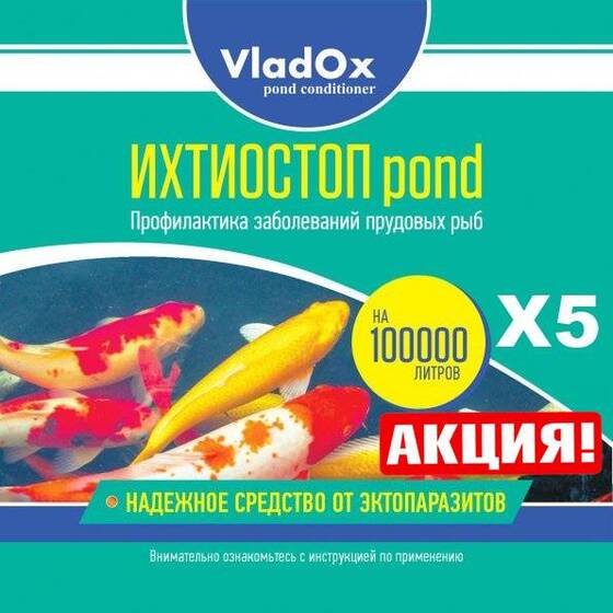 ⚡VladOx Ichthyostop Pond 25 л (5Х5) на 450 м³