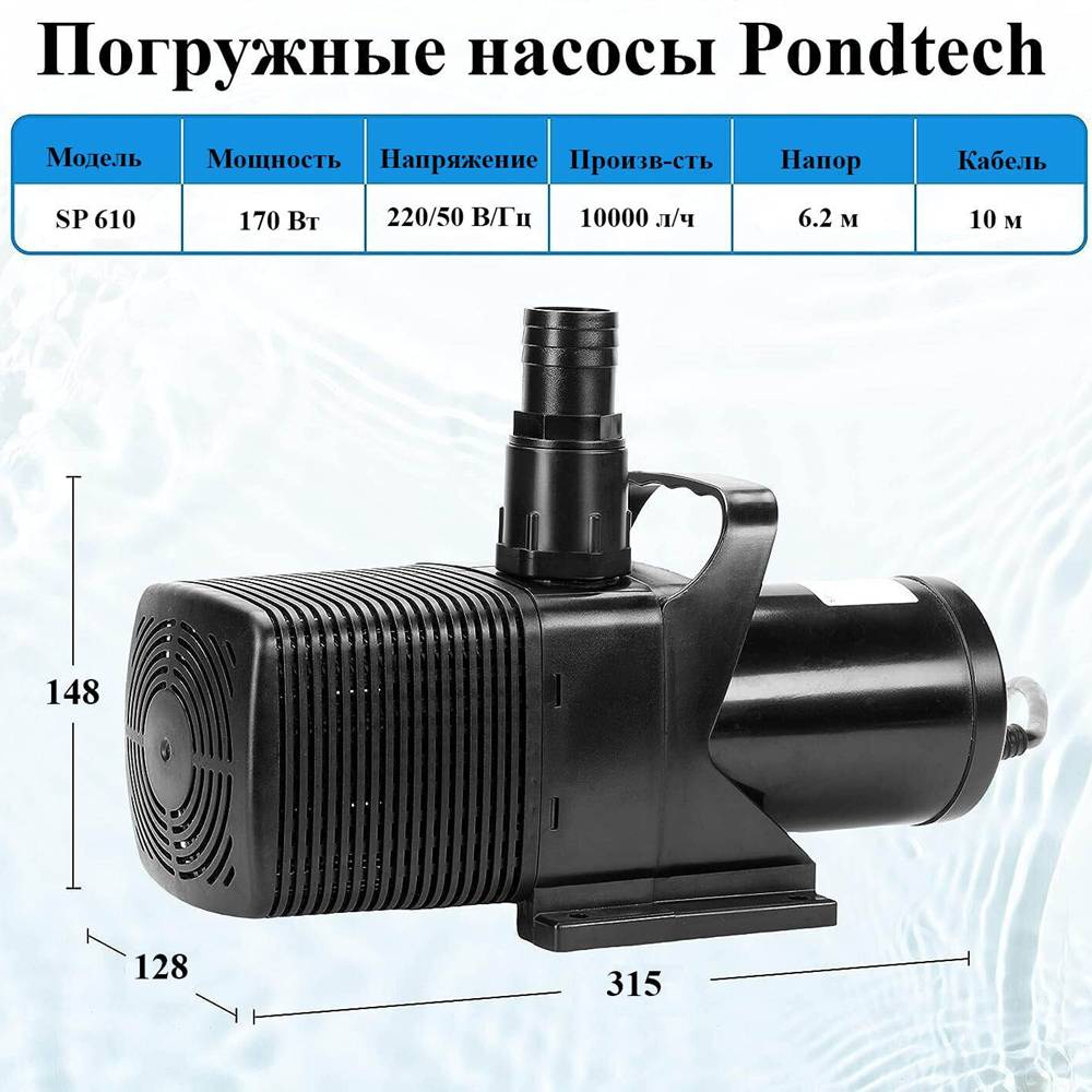 Pondtech SP-610 - 10000 л/ч